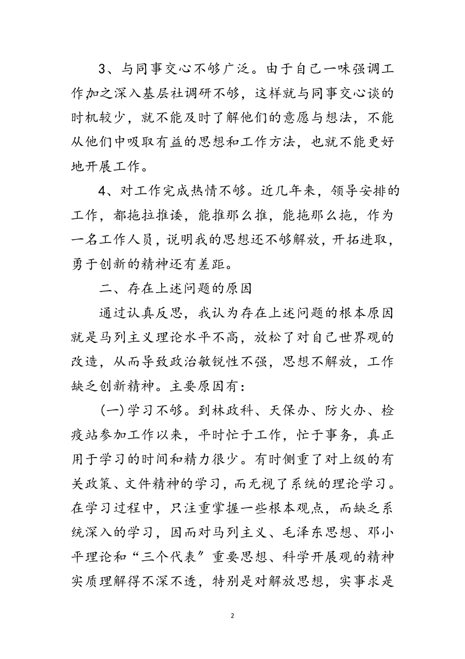 2023年林业局个人科学发展观剖析材料范文.doc_第2页