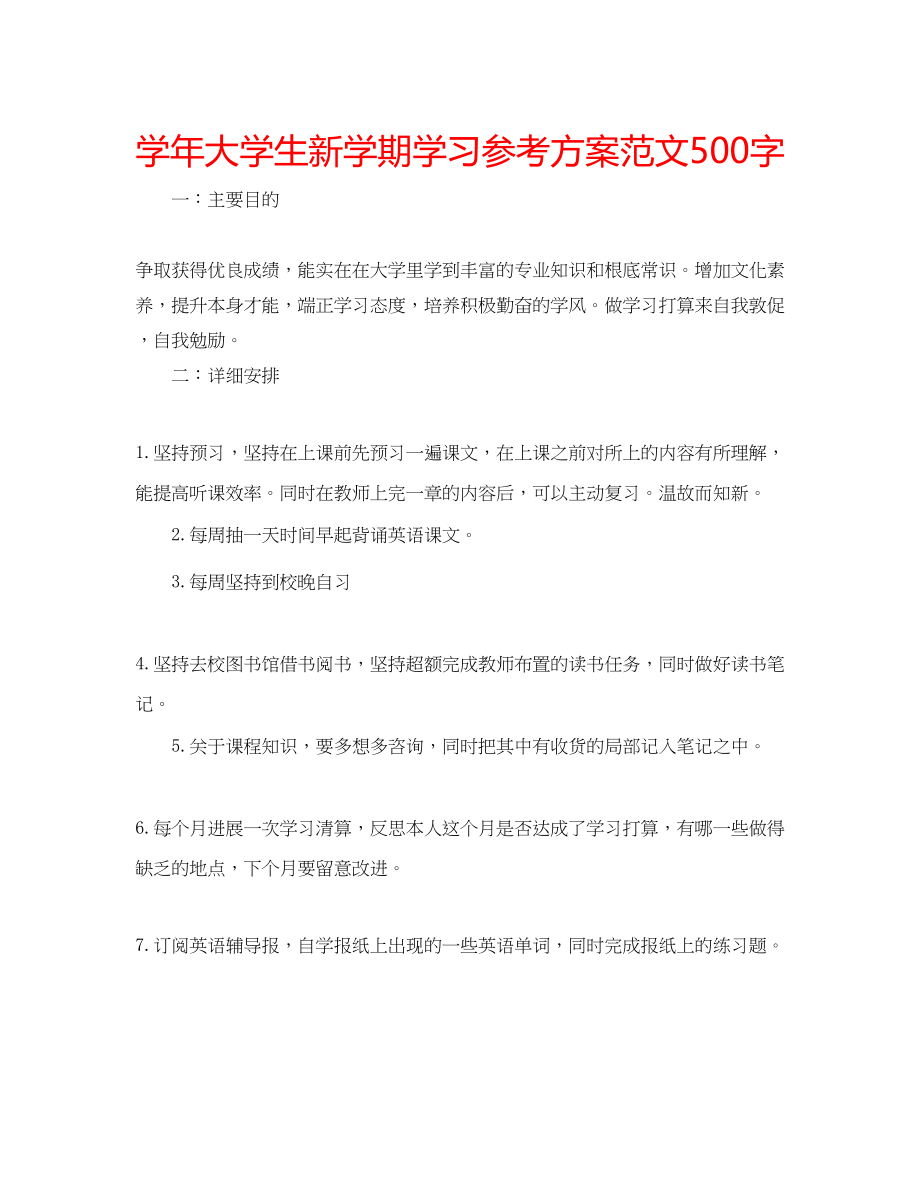 2023年学大学生新学期学习计划范文500字.docx_第1页