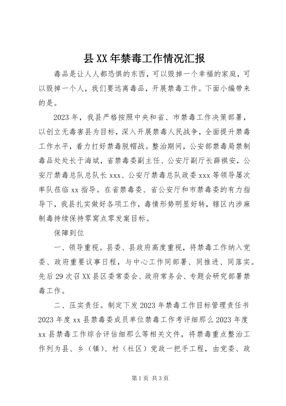 2023年县禁毒工作情况汇报.docx_第1页