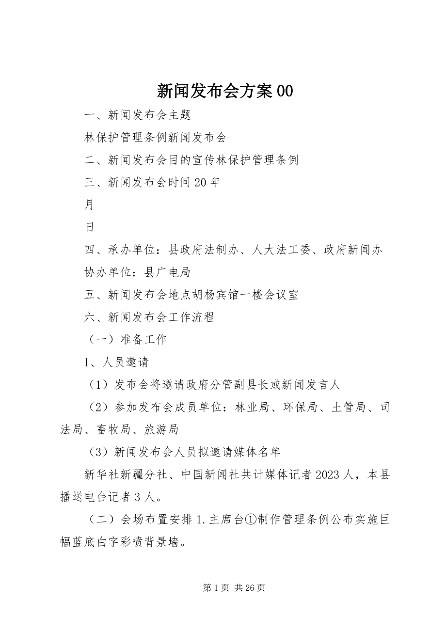 2023年新闻发布会方案00.docx_第1页