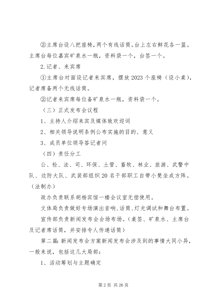 2023年新闻发布会方案00.docx_第2页