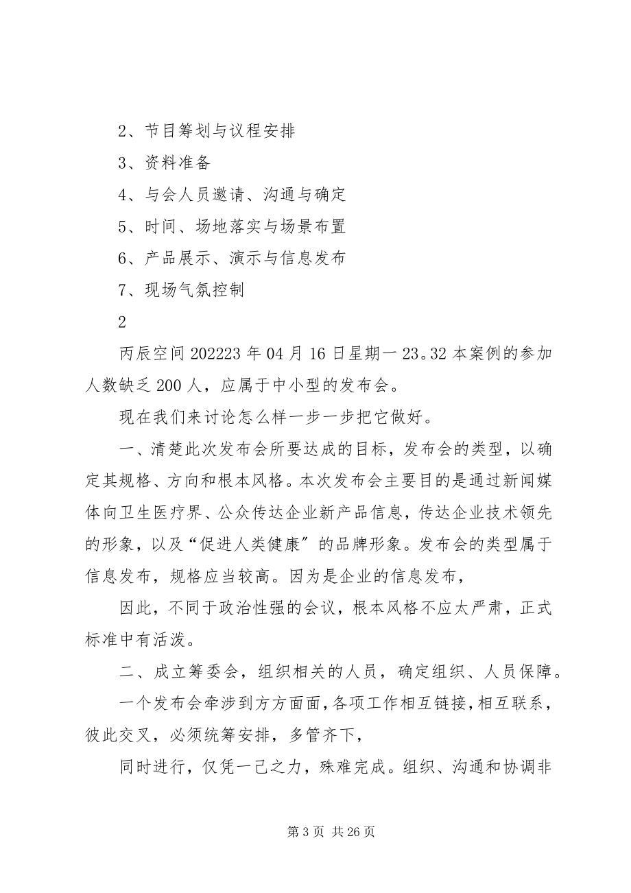 2023年新闻发布会方案00.docx_第3页