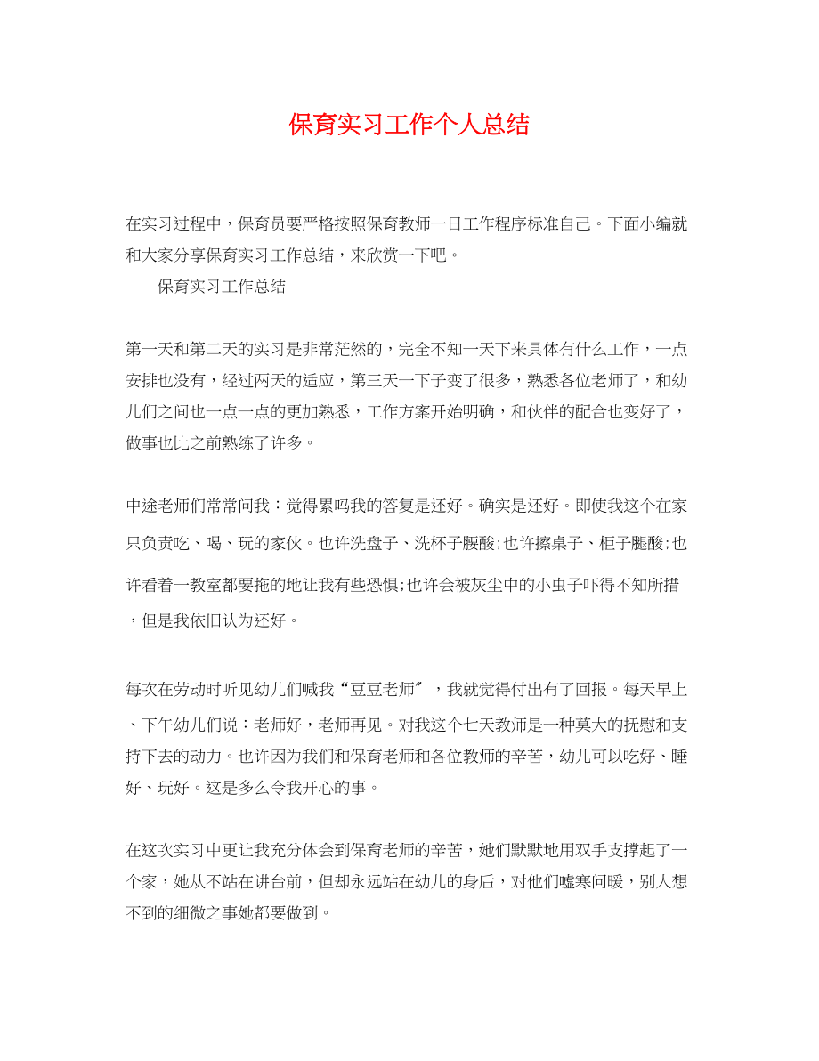 2023年保育实习工作个人总结.docx_第1页