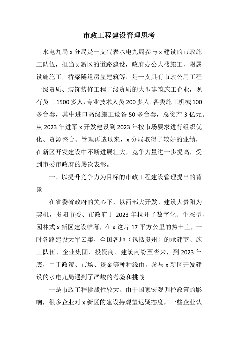 2023年市政工程建设管理思考.docx_第1页