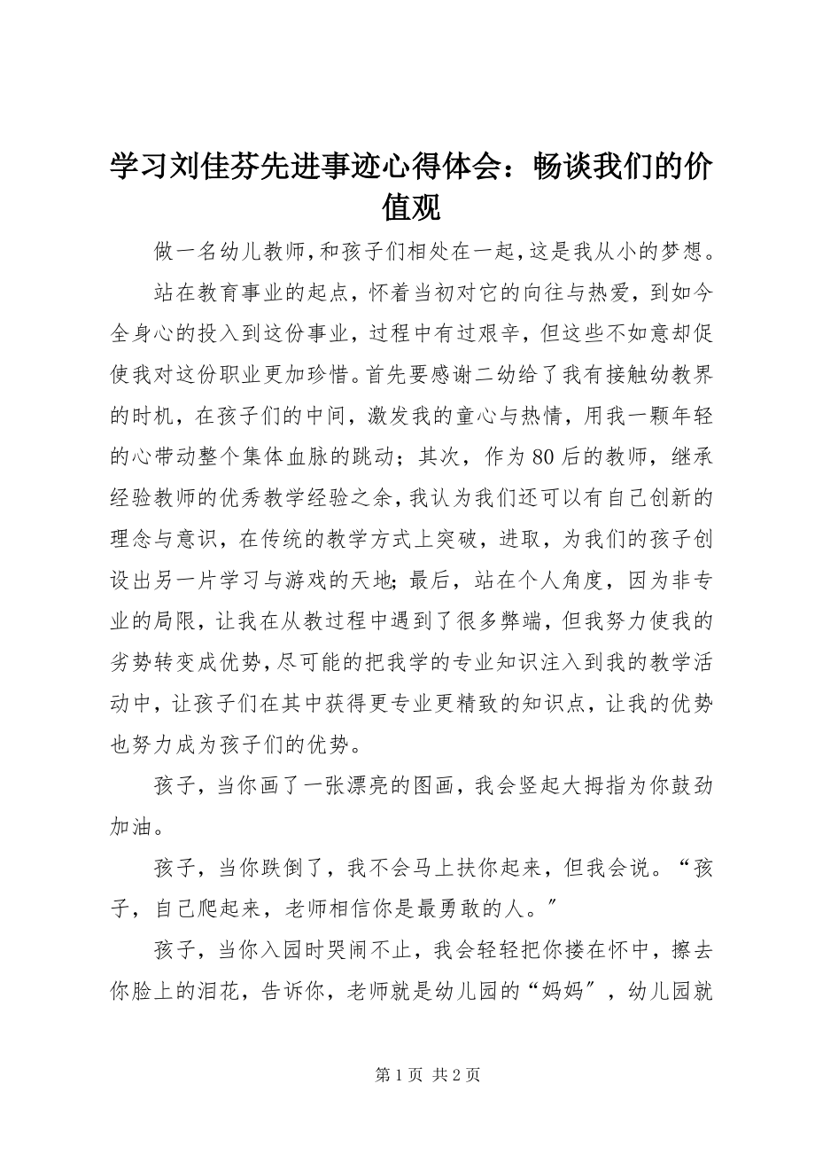 2023年学习刘佳芬先进事迹心得体会畅谈我们的价值观.docx_第1页