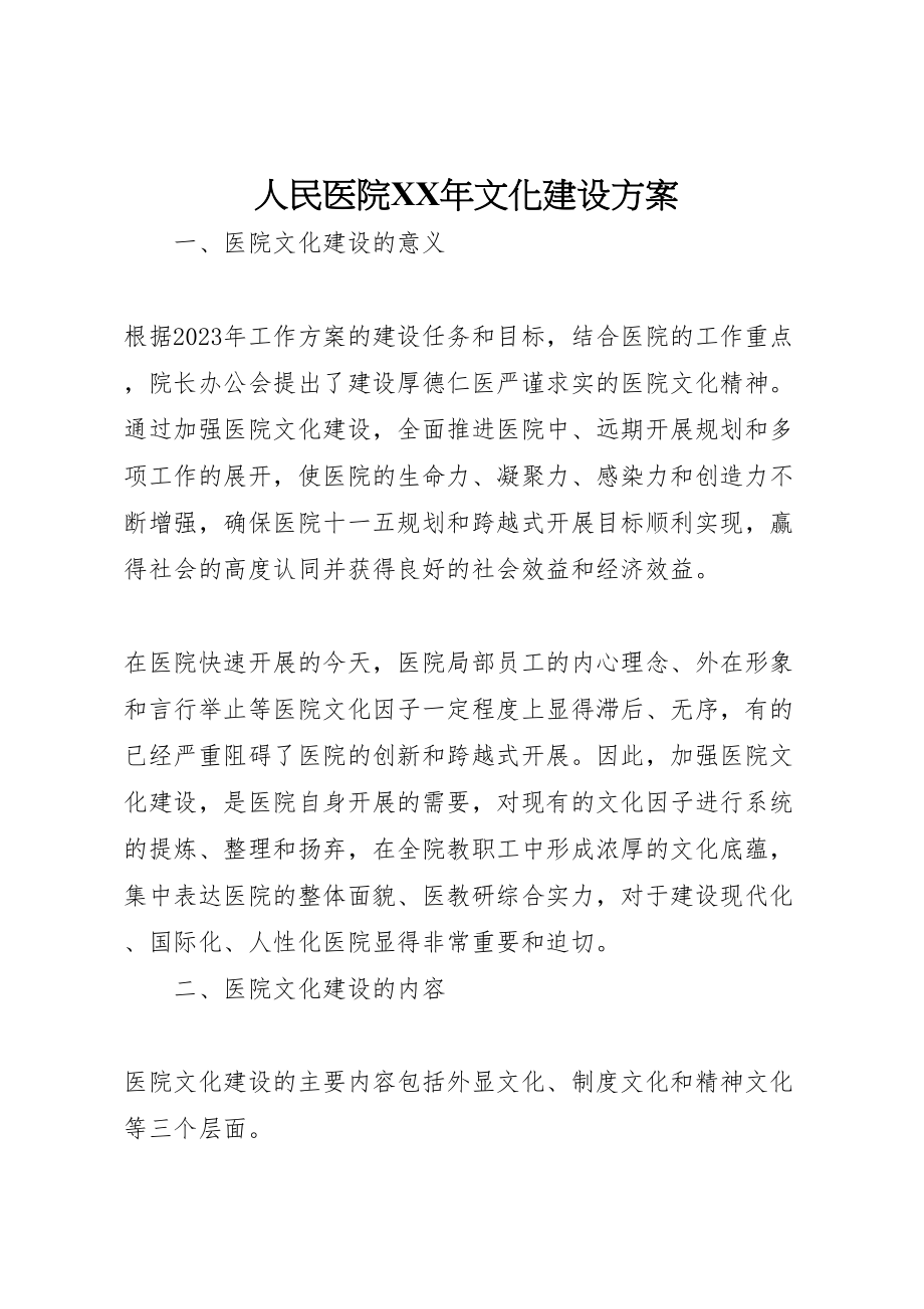 2023年人民医院年文化建设方案.doc_第1页