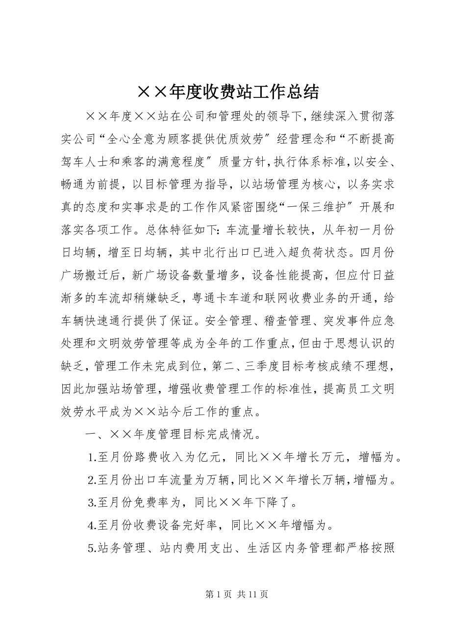 2023年度收费站工作总结.docx_第1页