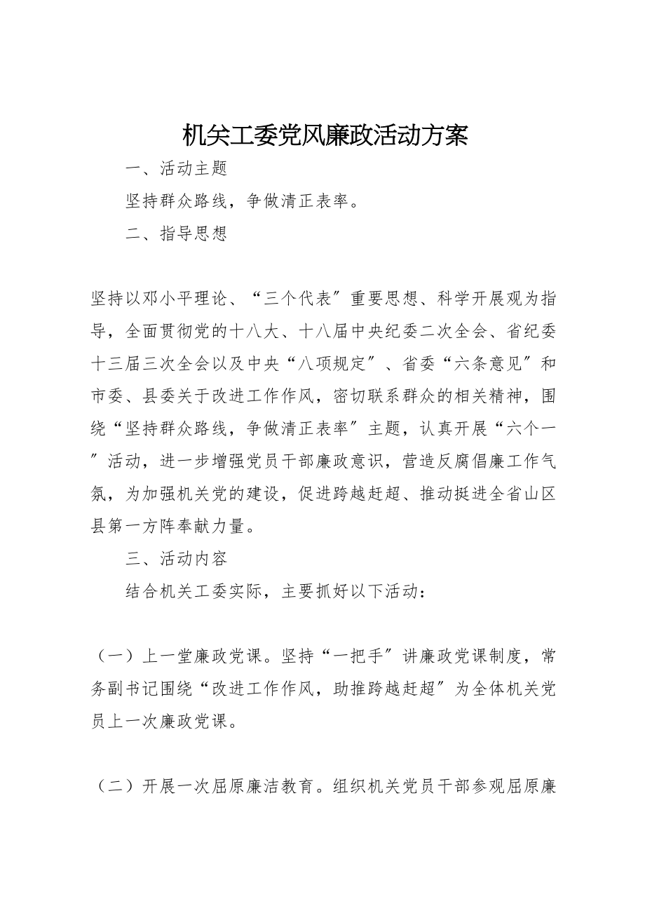 2023年机关工委党风廉政活动方案.doc_第1页