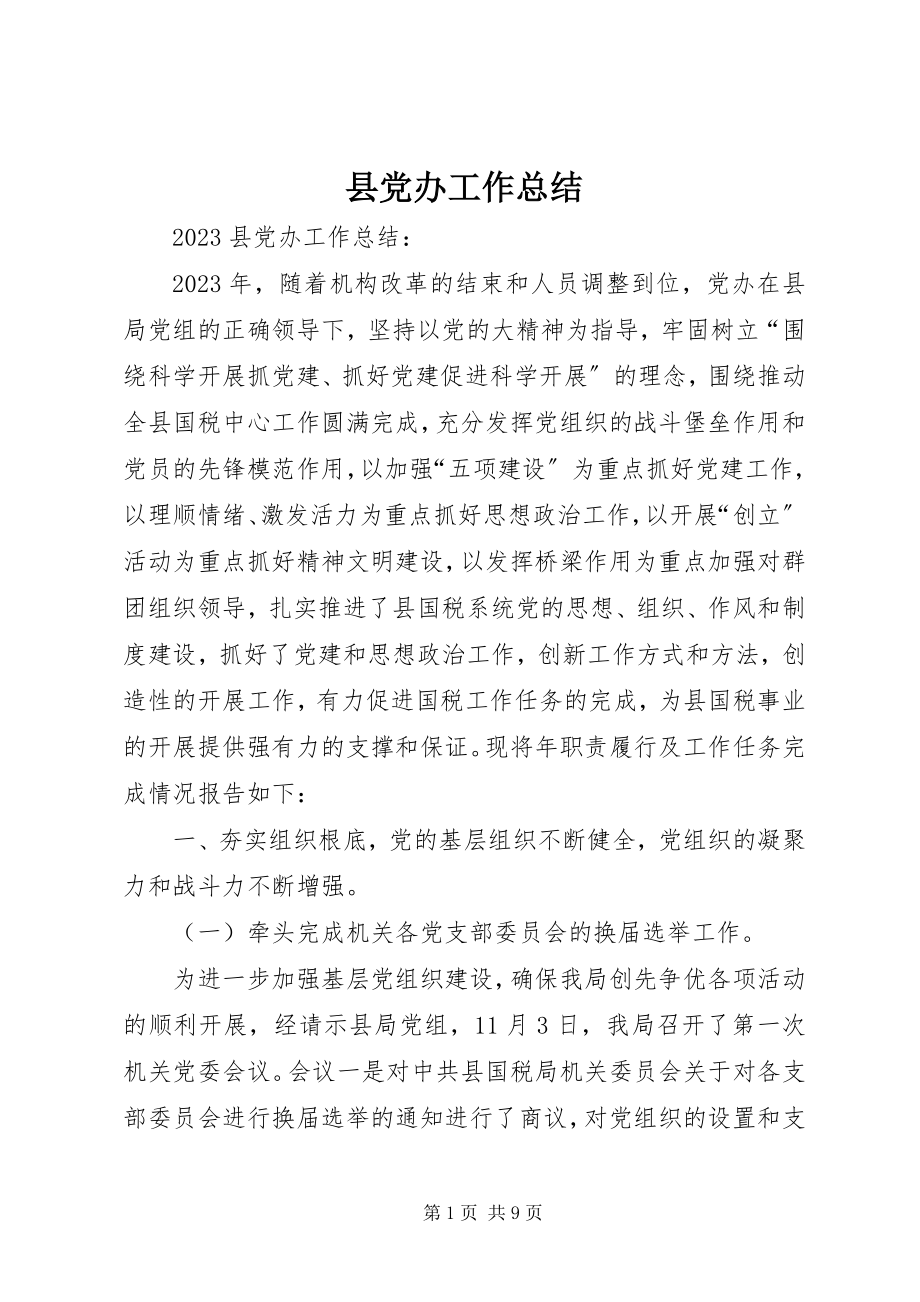 2023年县党办工作总结.docx_第1页