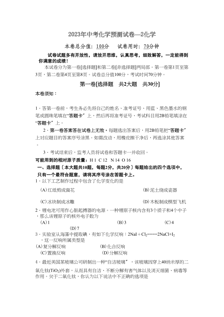 2023年度黑龙江省鹤岗市中考化学预测试卷2初中化学.docx_第1页