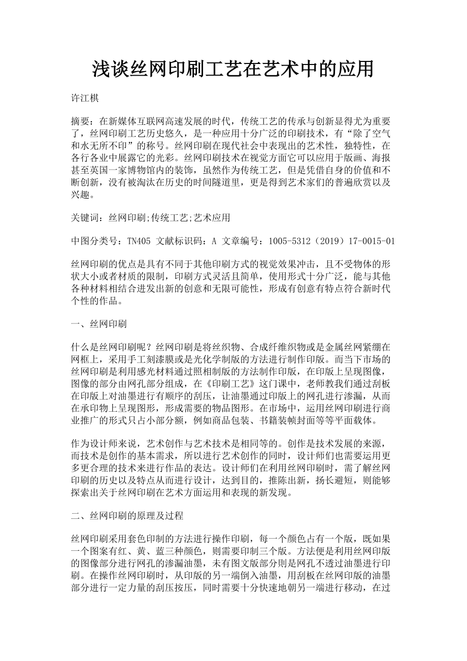 2023年浅谈丝网印刷工艺在艺术中的应用.doc_第1页