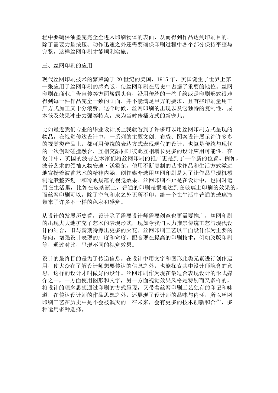 2023年浅谈丝网印刷工艺在艺术中的应用.doc_第2页