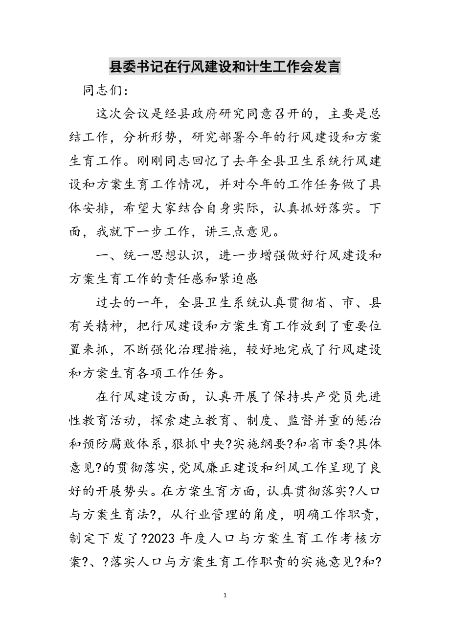 2023年县委书记在行风建设和计生工作会发言范文.doc_第1页