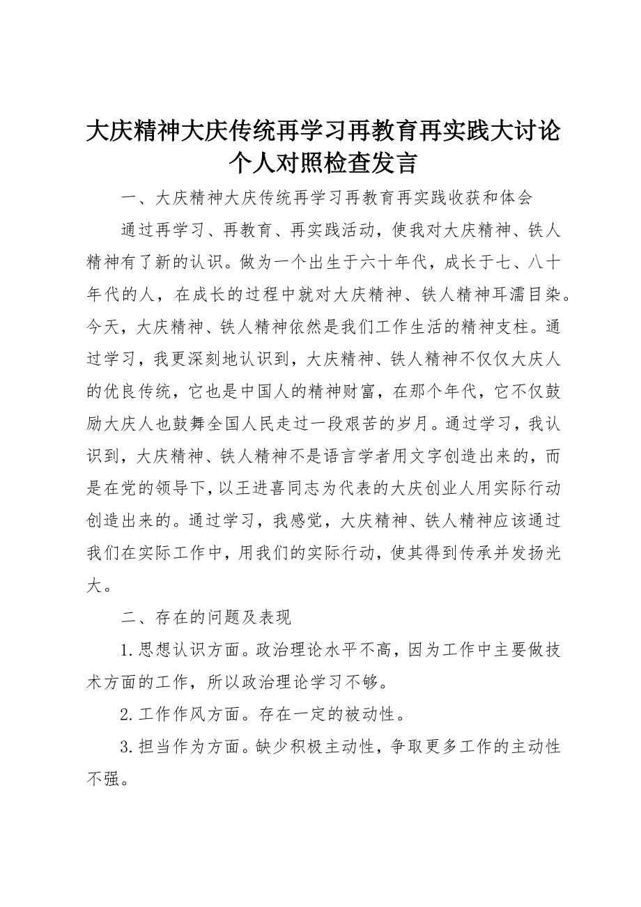 2023年大庆精神大庆传统再学习再教育再实践大讨论个人对照检查讲话新编.docx_第1页