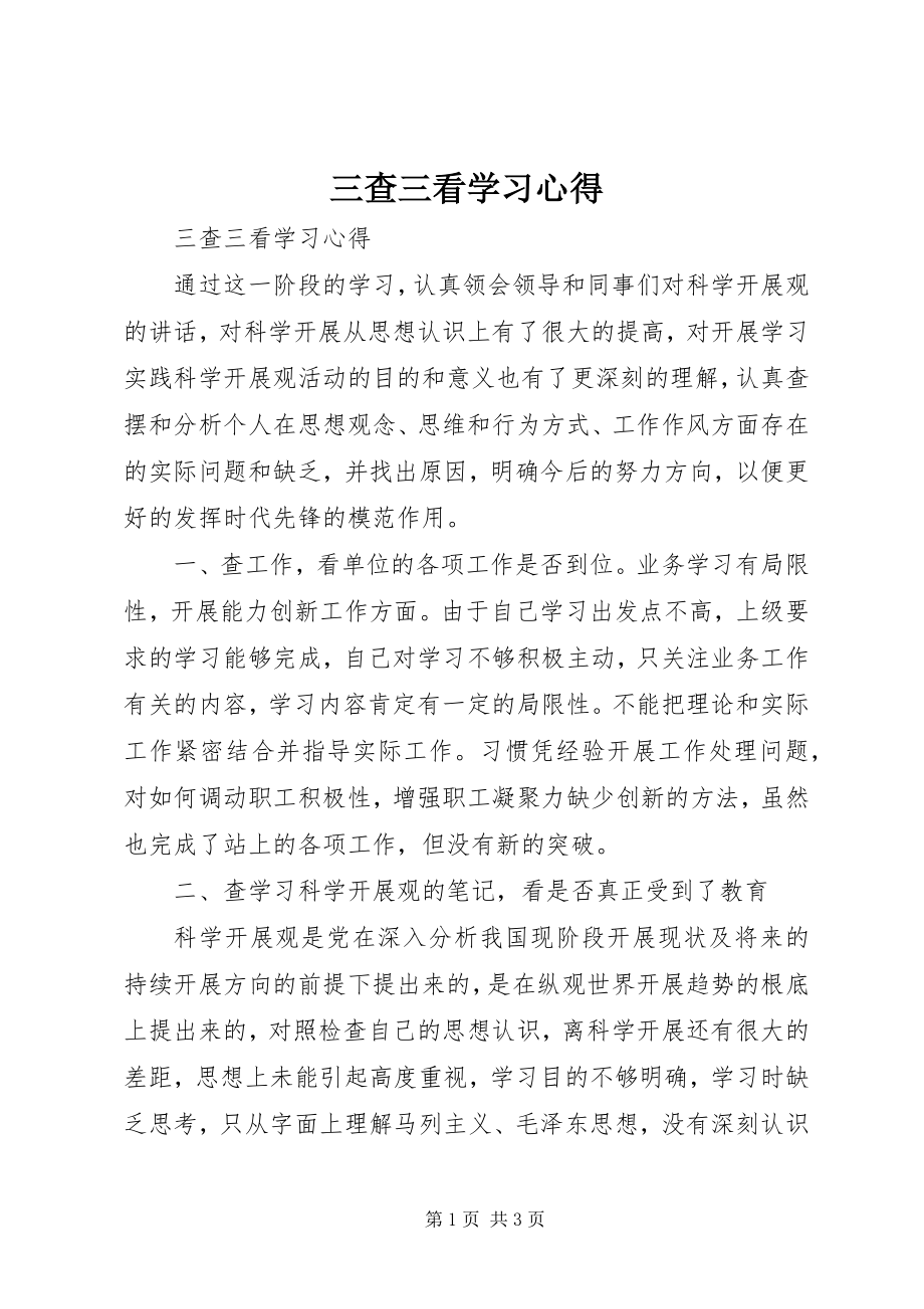 2023年三查三看学习心得.docx_第1页