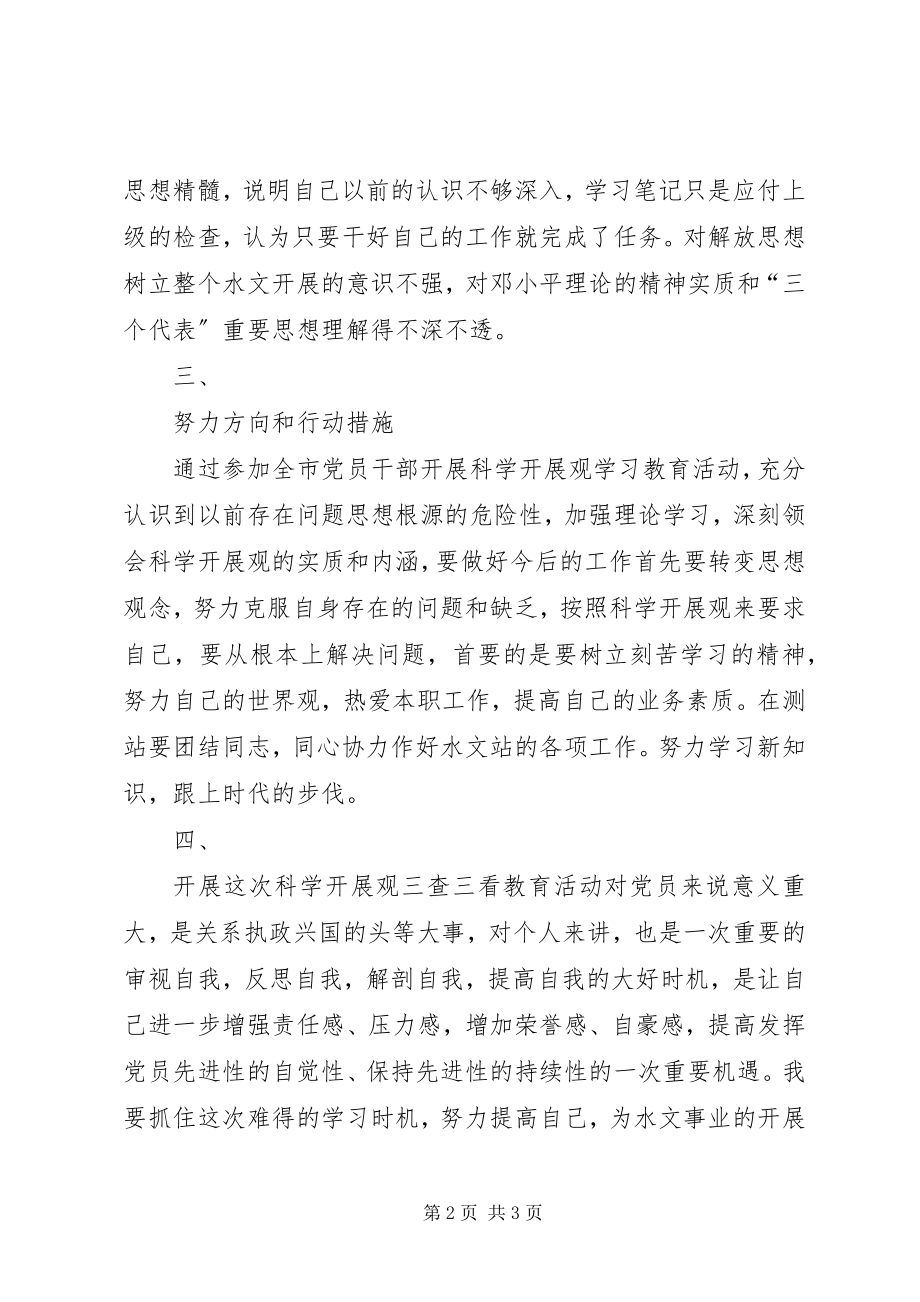 2023年三查三看学习心得.docx_第2页