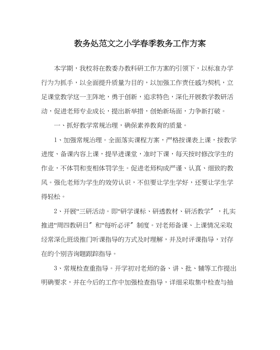 2023年教务处小学春季教务工作计划.docx_第1页