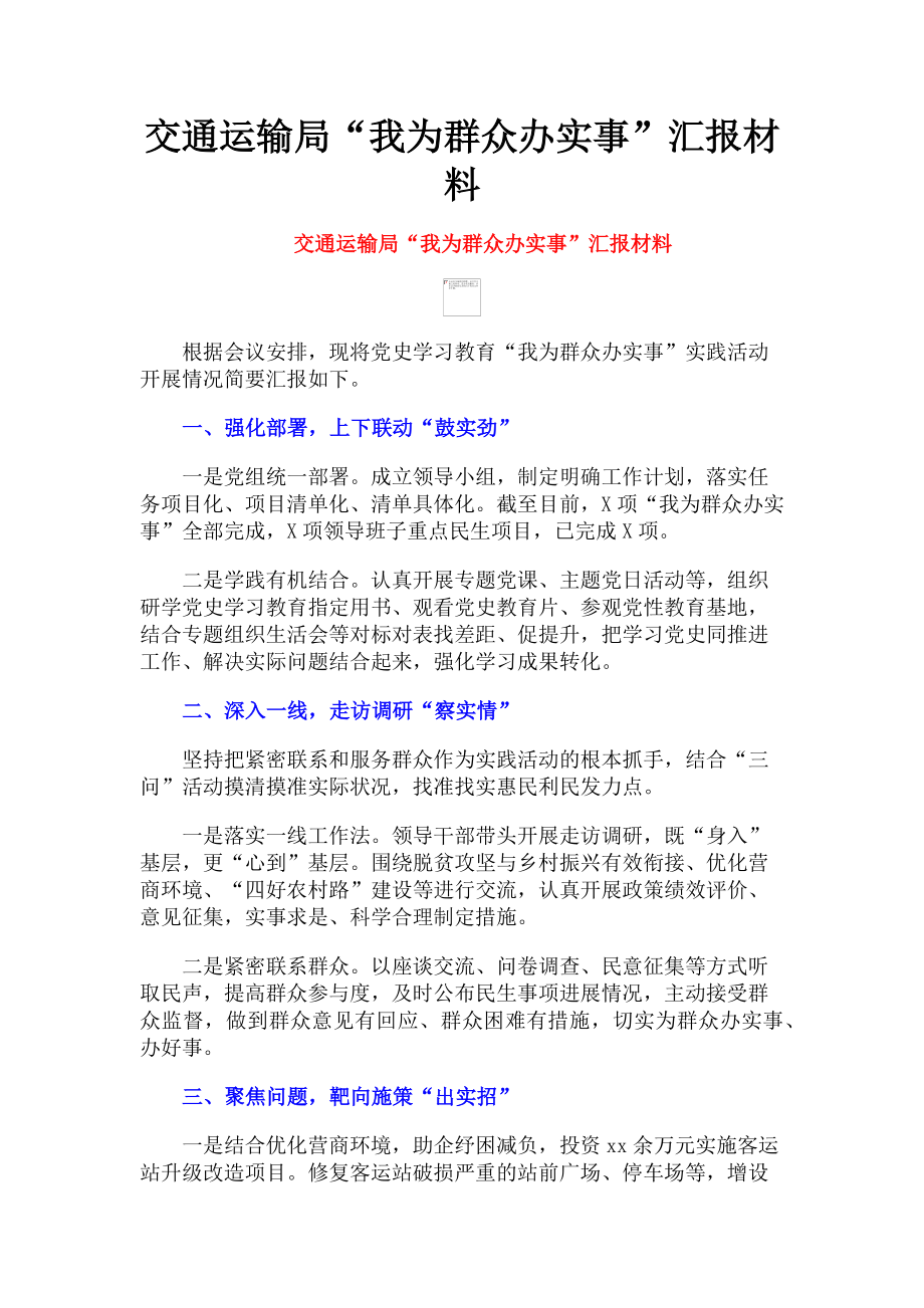 2023年交通运输局“我为群众办实事”汇报材料.doc_第1页