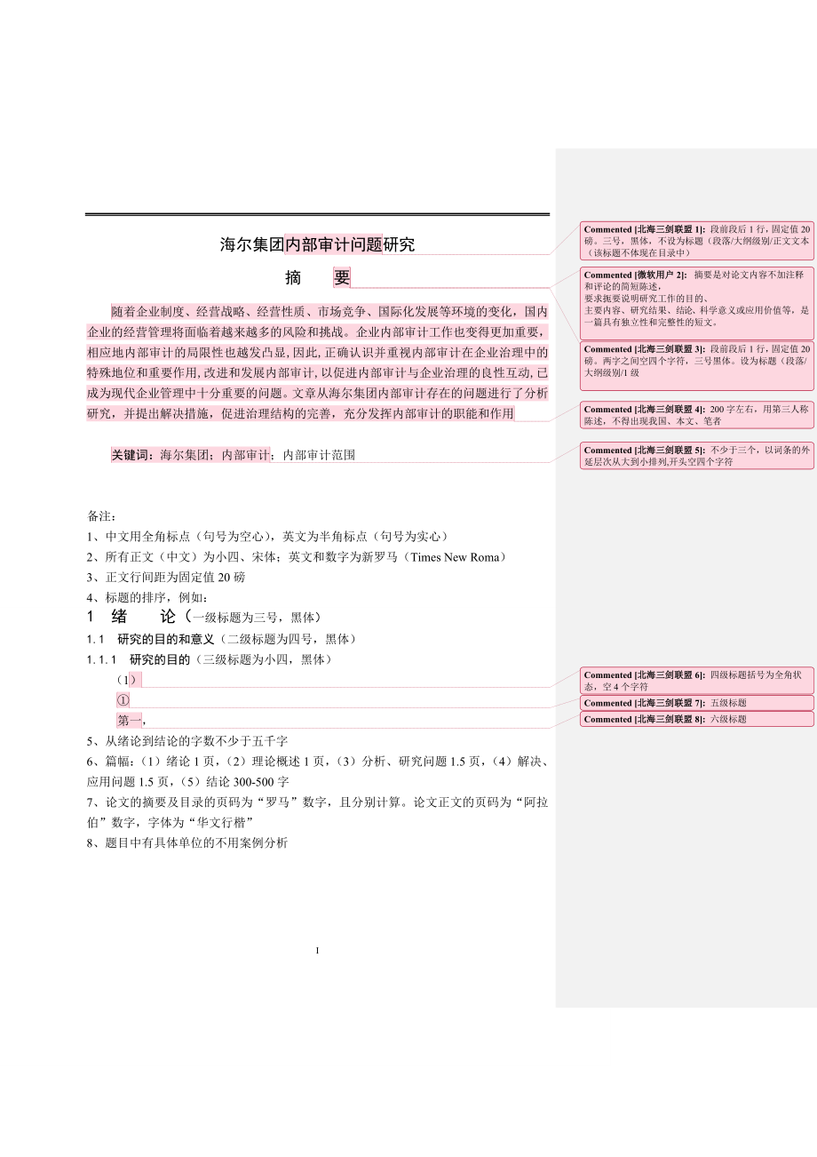 海尔集团内部审计问题研究会计学专业.doc_第1页