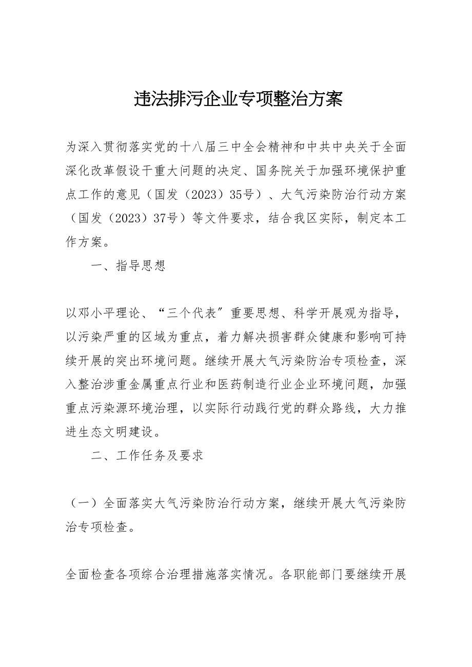 2023年违法排污企业专项整治方案.doc_第1页