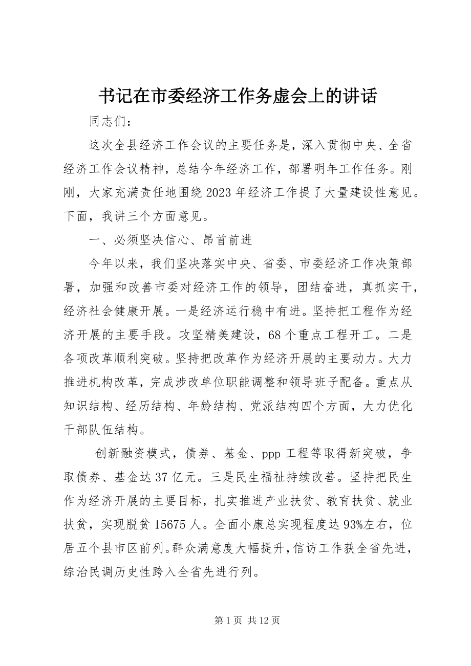 2023年书记在市委经济工作务虚会上的致辞.docx_第1页