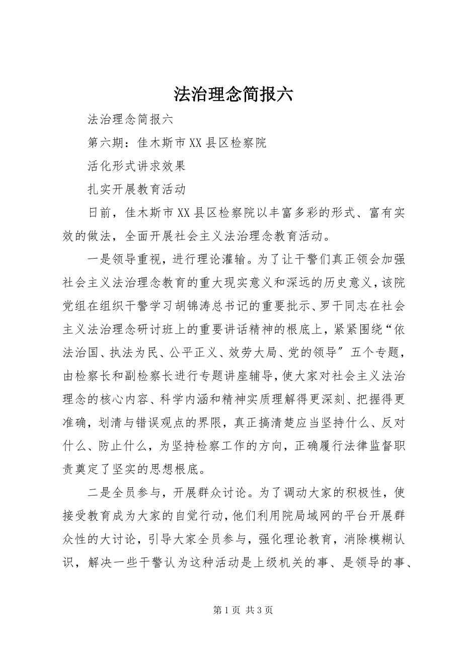 2023年法治理念简报六.docx_第1页