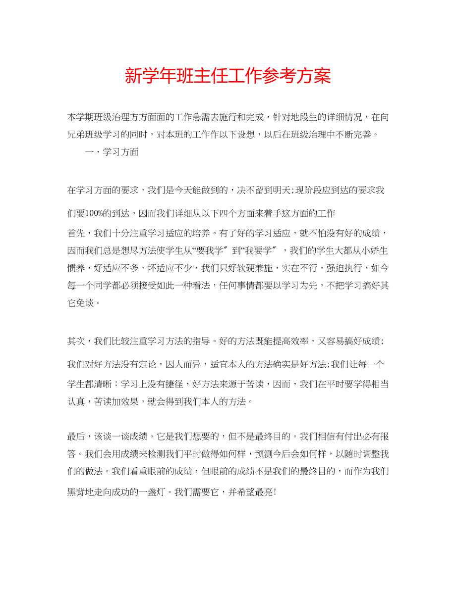 2023年新学班主任工作计划.docx_第1页