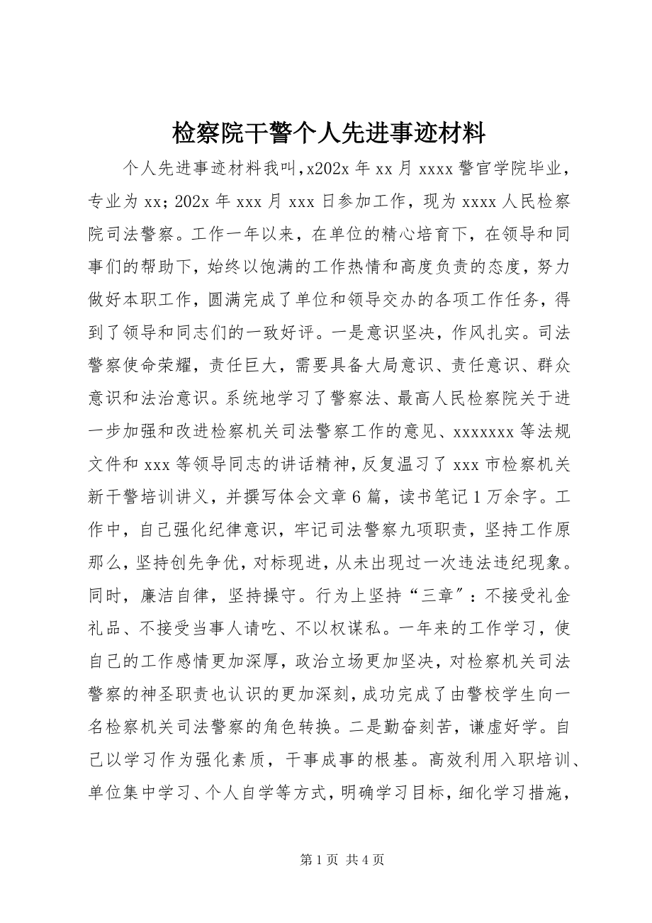 2023年检察院干警个人先进事迹材料.docx_第1页