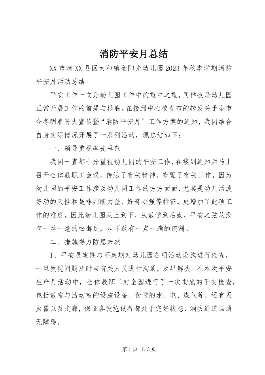 2023年消防安全月总结.docx_第1页