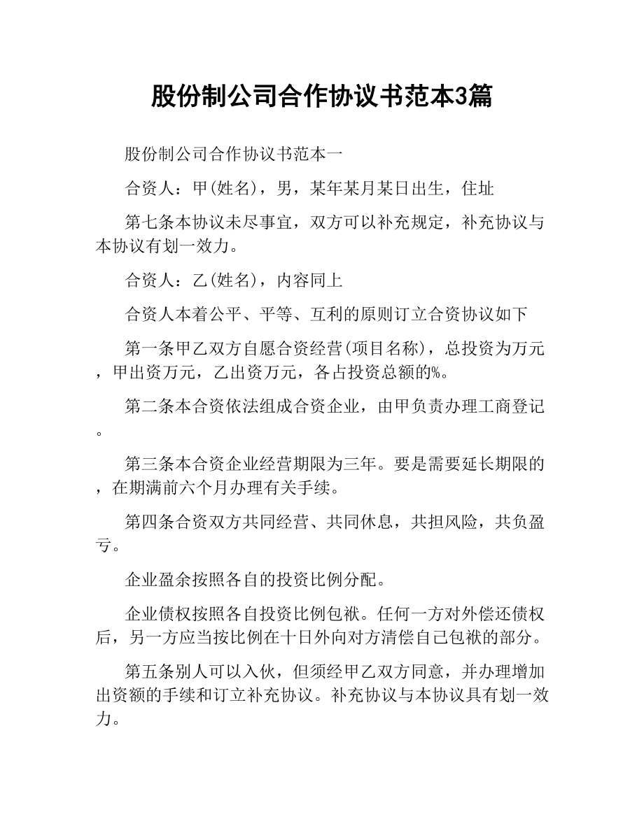 股份制公司合作协议书范本3篇.docx_第1页