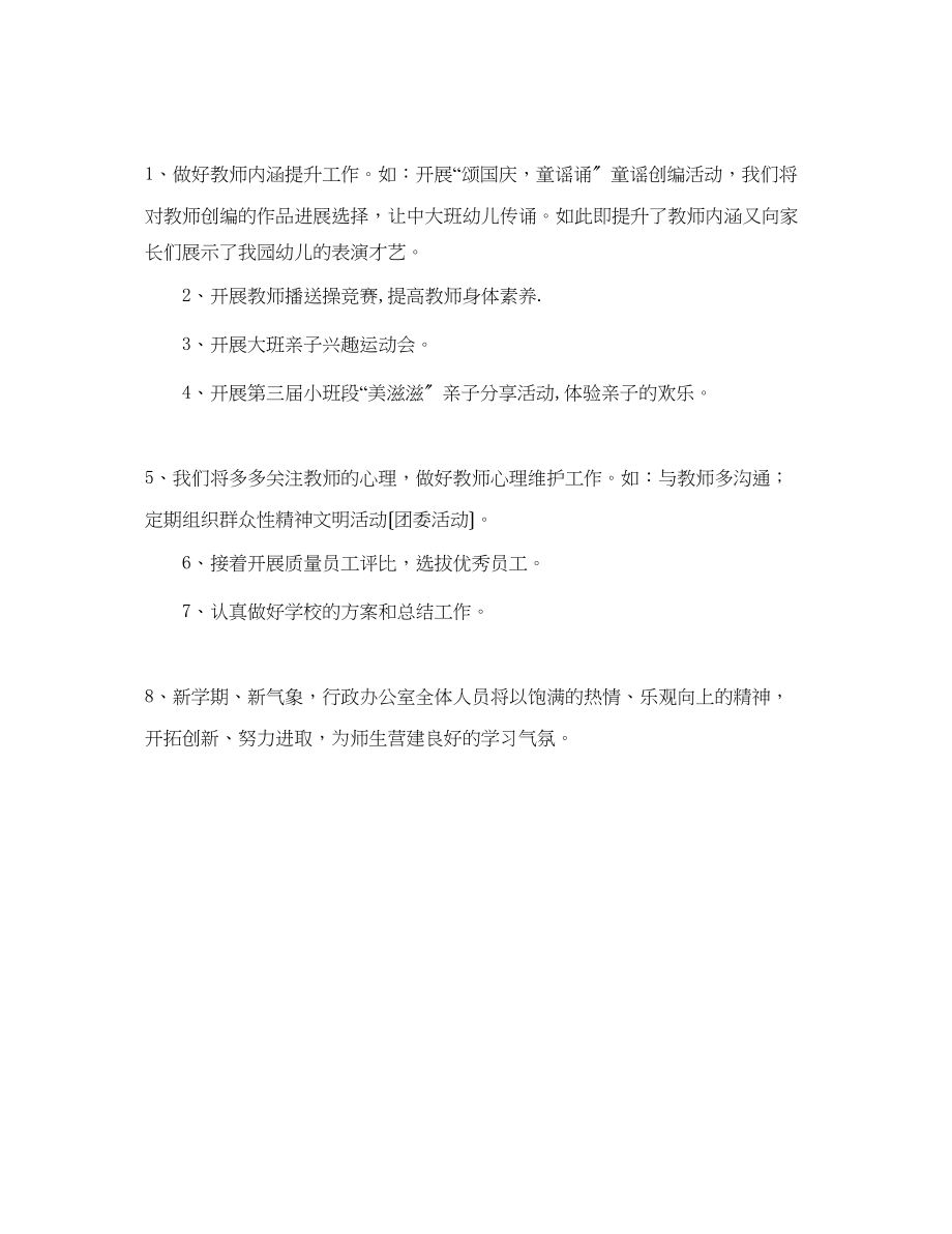 2023年第一学期幼儿园行政办工作计划范文1.docx_第2页