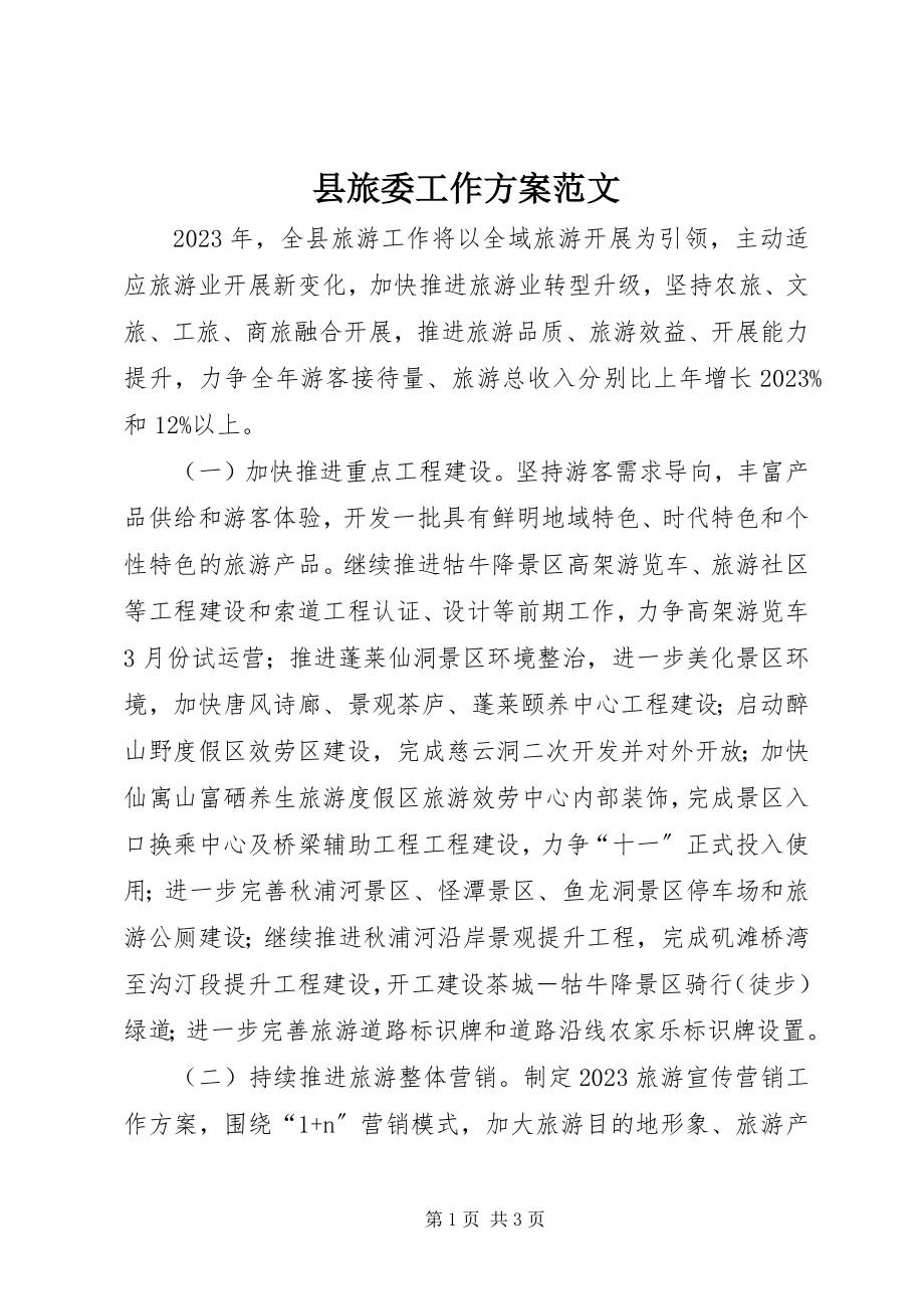 2023年县旅委工作计划2.docx_第1页