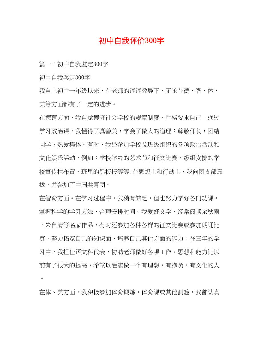 2023年初中自我评价300字.docx_第1页