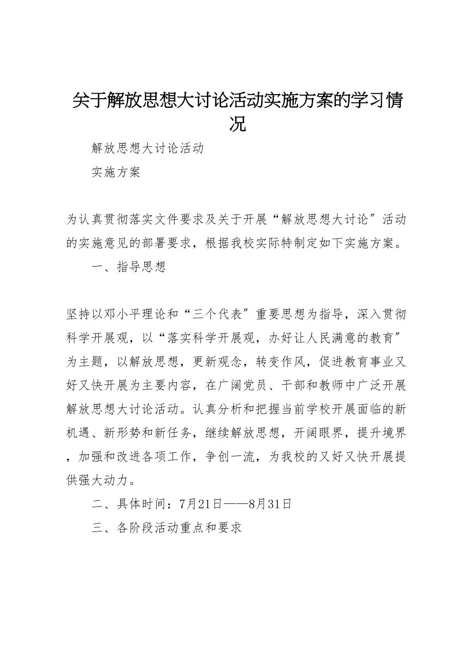 2023年关于解放思想大讨论活动实施方案的学习情况.doc_第1页