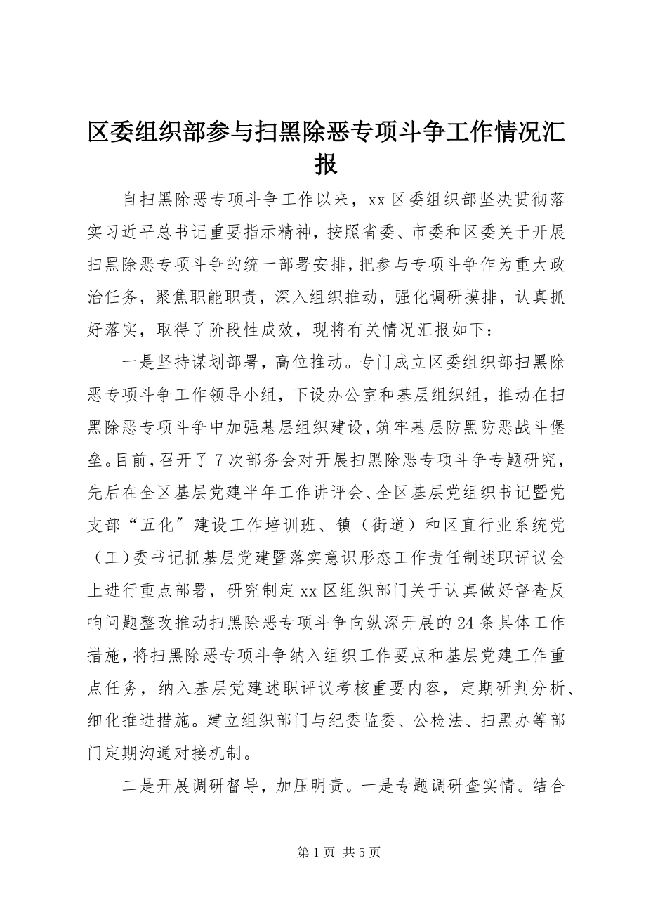 2023年区委组织部参与扫黑除恶专项斗争工作情况汇报.docx_第1页