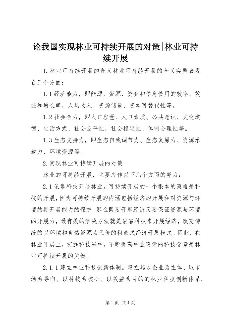 2023年论我国实现林业可持续发展的对策林业可持续发展.docx_第1页