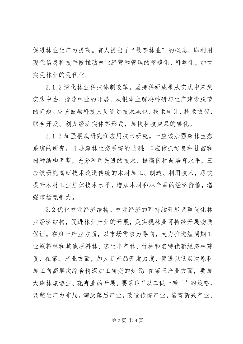 2023年论我国实现林业可持续发展的对策林业可持续发展.docx_第2页