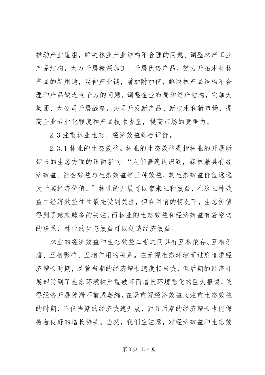 2023年论我国实现林业可持续发展的对策林业可持续发展.docx_第3页