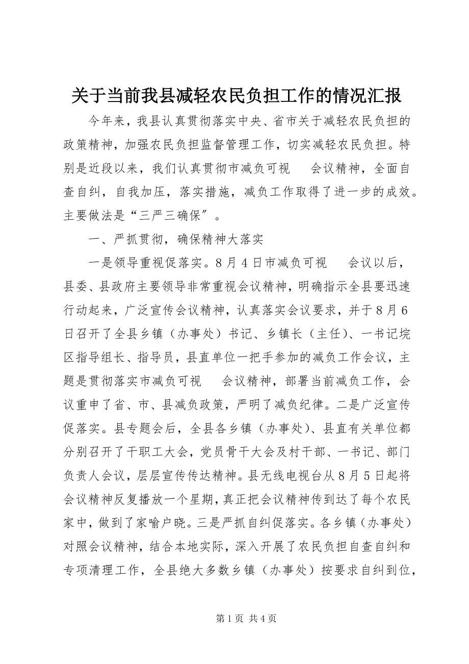 2023年当前我县减轻农民负担工作的情况汇报.docx_第1页