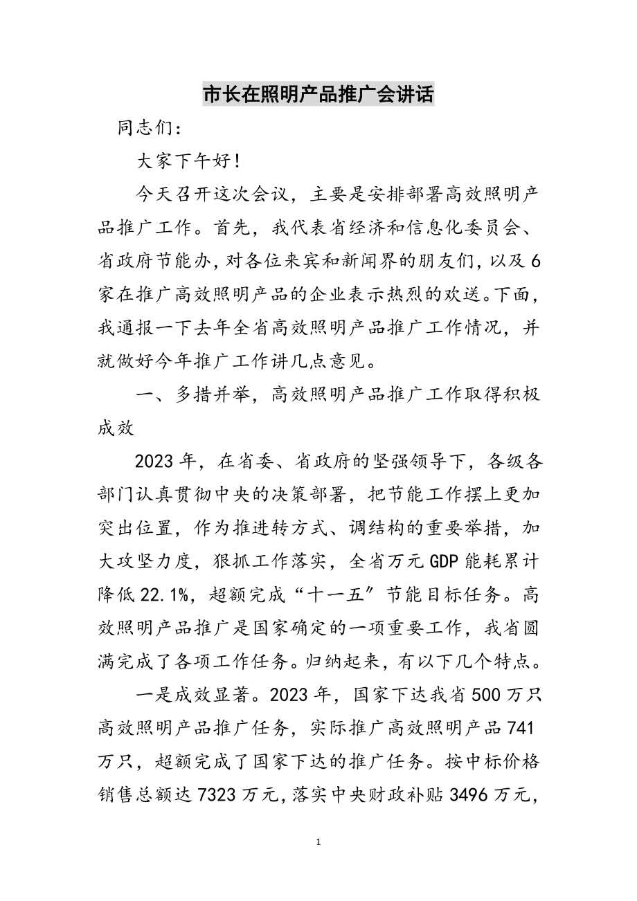 2023年市长在照明产品推广会讲话范文.doc_第1页