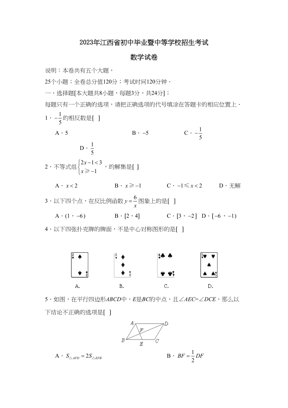 2023年江西省初中毕业暨中等学校招生考试初中数学.docx_第1页