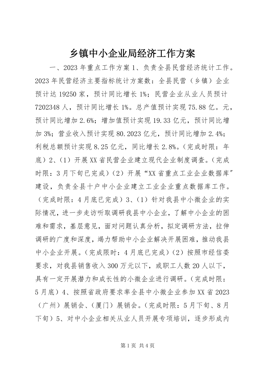 2023年乡镇中小企业局经济工作计划.docx_第1页