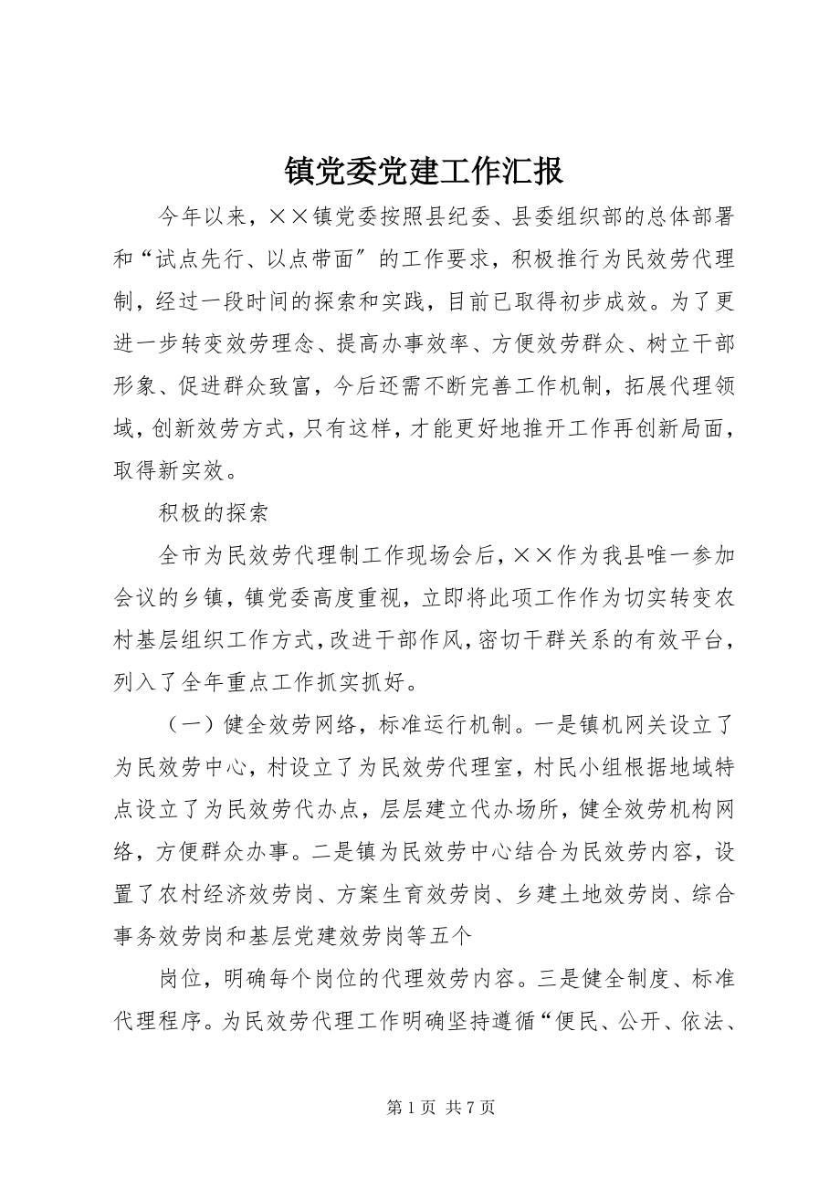 2023年镇党委党建工作汇报.docx_第1页