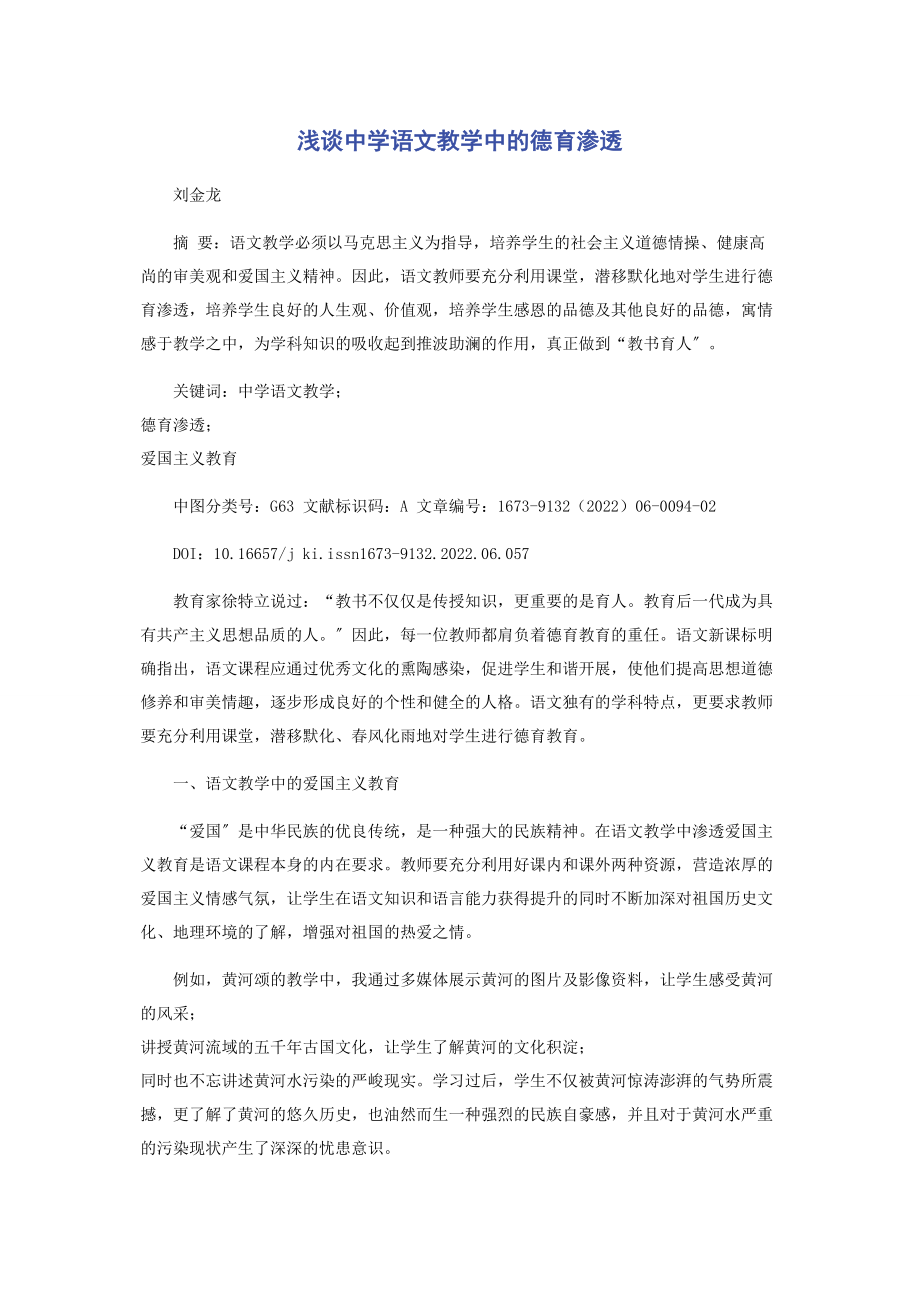 2023年浅谈中学语文教学中的德育渗透.docx_第1页