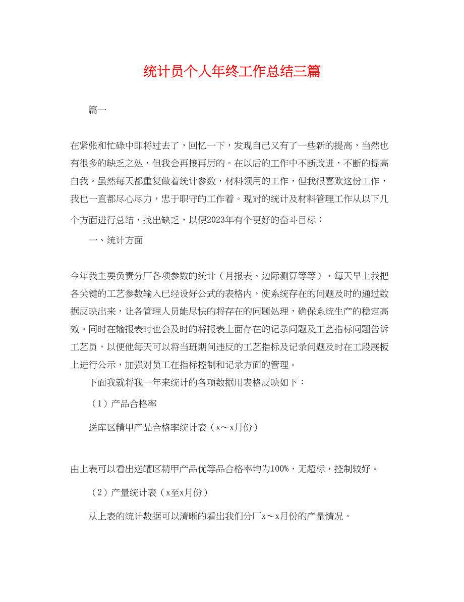 2023年统计员个人终工作总结三篇 2.docx_第1页