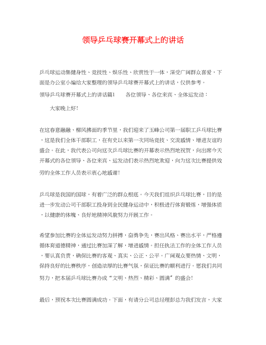 2023年领导乒乓球赛开幕式上的讲话.docx_第1页