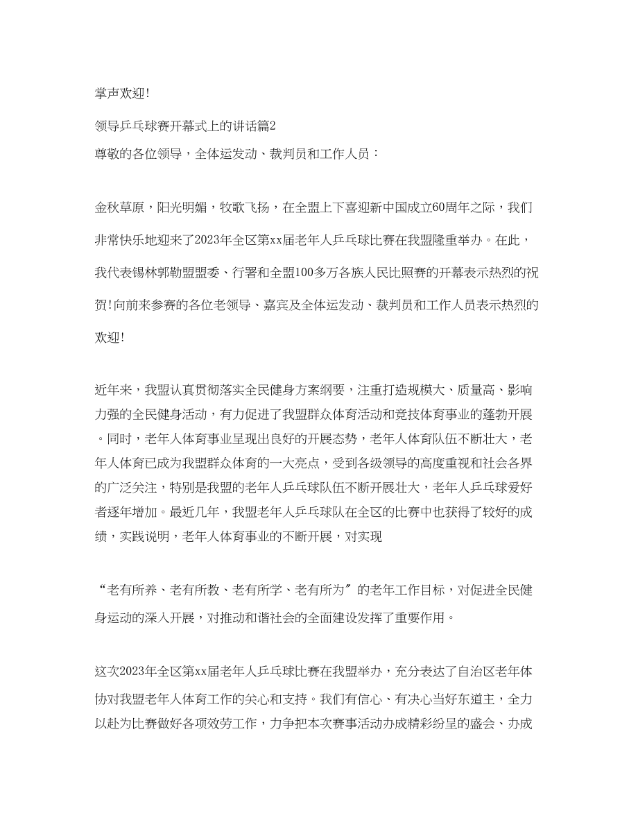 2023年领导乒乓球赛开幕式上的讲话.docx_第2页