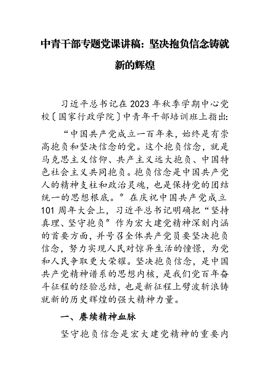 2023年中青干部专题党课讲稿：坚定理想信念铸就新的辉煌2.doc_第1页