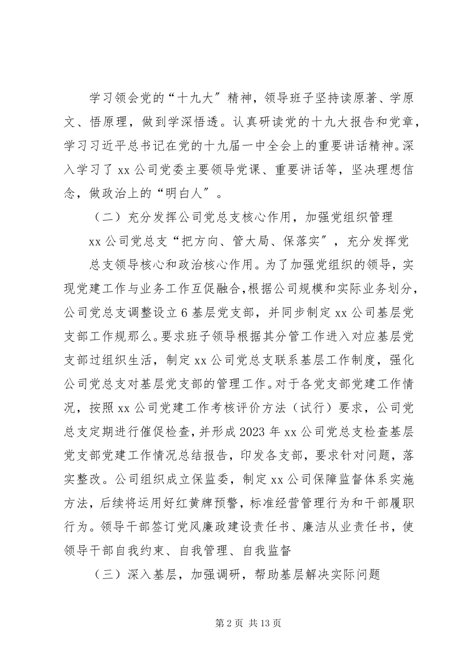 2023年公司班子某年度民主生活会对照检查材料.docx_第2页