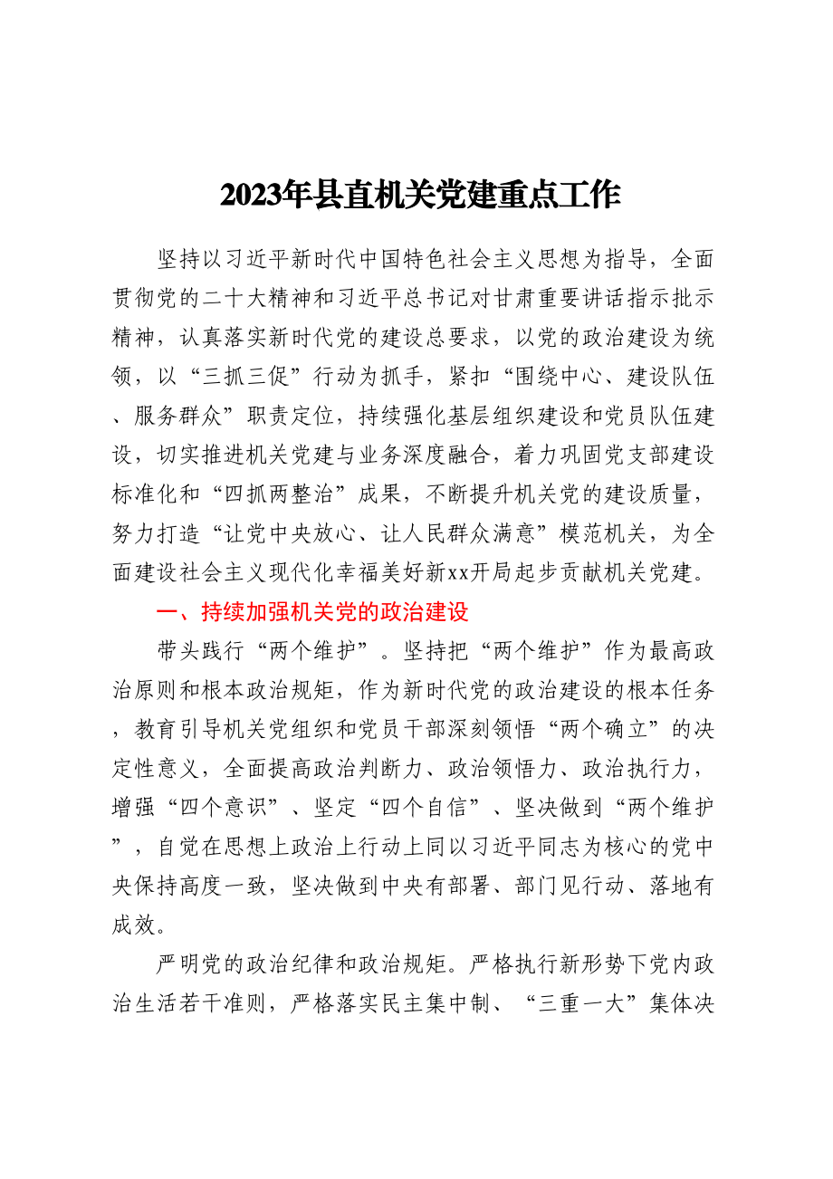 2023年县直机关党建重点工作 .docx_第1页